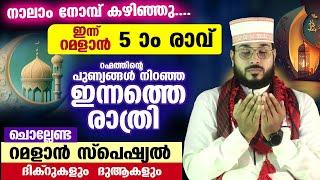 രണ്ടാം നോമ്പ് കഴിഞ്ഞു.. ഇന്ന് റമളാൻ 3ആം രാവ്.. ഇപ്പോൾ ചൊല്ലേണ്ട സ്പെഷ്യൽ ദിക്റുകളും ദുആകളും Ramadan3