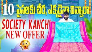 10 paisa Sarees , పెళ్లిళ్ల సీజన్ కి డెస్టినేషన్ Society Kanchi ఆఫర్లతో వేడుక చేద్దాం.