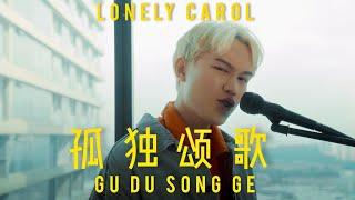 孤独颂歌 Gu Du Song Ge - 陈文非（Meer Nash Cover)