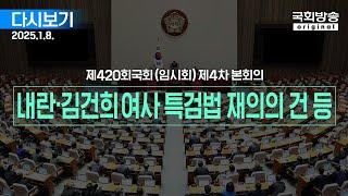 [국회방송 생중계] 내란·김건희 여사 특검법 재의의 건 등 - 제420회 국회(임시회) 제4차 본회의 (25.1.8.)