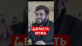 ВЛАСТЬ МУЖА | Семья в Исламе