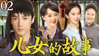 【年代家庭情感剧】儿女的故事02 | 兄妹三人与泼辣继母纷争不断，上演重组家庭的酸甜苦楚 #胡歌 #孙俪 #刘亦菲 #王丽云 #王挺