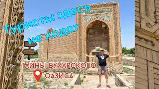 Что посмотреть в Бухарской области | Hidden gems of Bukhara Region