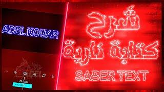 شرح كتابة نارية في برنامج لايت موشن  How to Make Saber Text Effect in Alight Motion