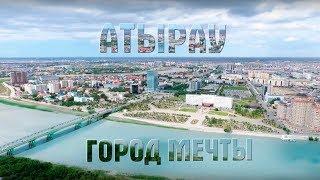 АТЫРАУ - ГОРОД МЕЧТЫ