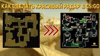 КАК СДЕЛАТЬ КРУТОЙ РАДАР В CS:GO|SIMPLE RADAR КАК УСТАНОВИТЬ?