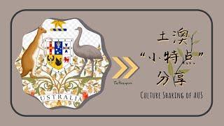 【土澳国徽上的动物随便吃……？！】聊聊澳洲小特点 | thephoenycks2019