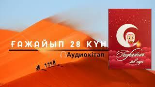 Ғажайып 28 күн күнделігі — Айнұр Тұрсынбаева /Аудиокітап / Оқыған: Айдана Өміржанова