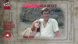 #КИНОЛИКБЕЗ : Сошедшие с небес