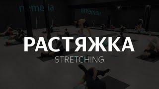 Растяжка (stretching) в студии NEMERIA