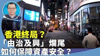 顏寶剛：建制派高喊「改革」口號？為何無法推動經濟？「由治及興」爛尾收場，建制、藍絲承受最沉重經濟惡果？人民幣國際化恐導致香港貨幣雙軌制？