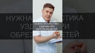 НУЖНА ЛИ ПЛАСТИКА УЗДЕЧКИ ПРИ ОБРЕЗАНИИ ДЕТЕЙ