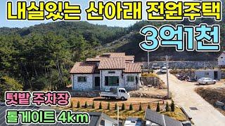 (강추)서산전원주택급매 3억1천만원 즉시입주가능 텃밭 주차장 LG제품시공으로 잘지어 내실있는 주택 . 서산부동산