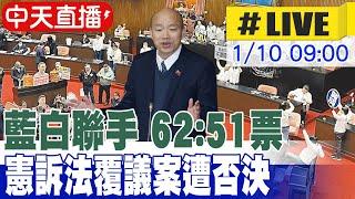 【中天直播 #LIVE】憲訴法覆議案立院闖關 62:51票 藍白聯手否決 20250110 @中天電視CtiTv