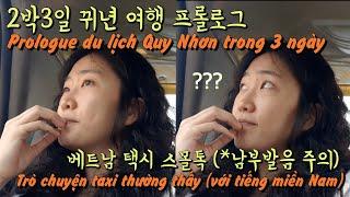 [Du lịch Việt Nam] 하노이에서 배운 베트남어로 남부발음 택시 기사와 스몰톡 (뀌년/퀴논/꾸이년 2박3일 여행 프롤로그) Prologue Du Lịch Quy Nhơn