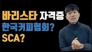 바리스타 자격증 (한국커피협회, SCA) 뭐가 더 좋을까?