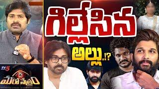 Maro Netram : గిల్లేసిన అల్లు.!? | Choreographer Jani Master | Allu Arjun | Shiva Explained | TV5