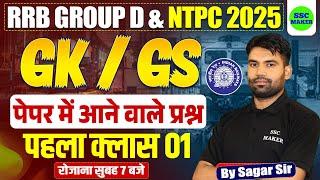 Railway Group D GK GS Classes | RRB Group D GS Previous Year Questions Paper | RRB NTPC GS Class 01