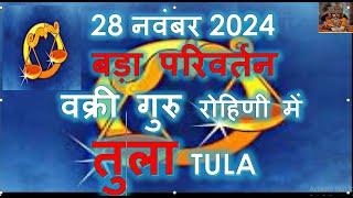 TULA RASHIFAL 28 नवंबर 2024 बड़ा परिवर्तन वक्री गुरु रोहिणी में तुला राशि राशिफल | LIBRA HOROSCOPE