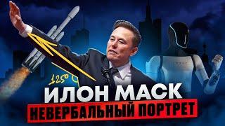 Илон Маск. Невербальный портрет. Как его язык тела помогает в достижении успеха?