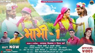 भाभी-1 | New Himachali Jaunsari Song | Vijay negi | Rashmi Arora | Mayanand Bijalwan & Sitara Verma