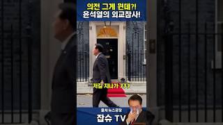 의전 그게 뭔데?! 윤석열의 외교참사!