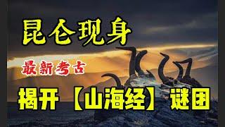 【山海经】中的昆仑山并非神话，最新考古，扎陵湖惊现秦碑，是新发现，还是大骗局？昆仑山是在埃及吗？是在贡嘎山吗？【山海经】中其实早有答案/西王母居住的瑶池，或许并不神秘/