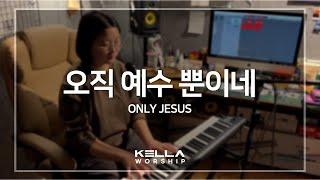 오직 예수 뿐이네 Only Jesus - 마커스워십ㅣ켈라워십