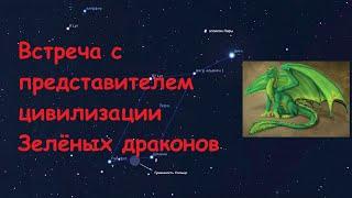 29. Встреча с представителем цивилизации Зелёных драконов