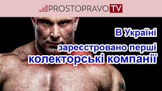 В Україні зареєстровано перші колекторські компанії!