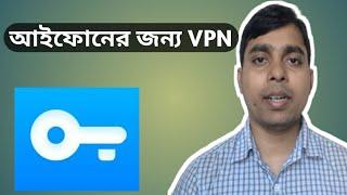 Best iPhone VPN || আইফোনের জন্য বেস্ট VPN নিন || iTechMamun