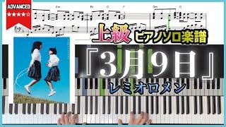 【楽譜】『３月９日／レミオロメン』上級ver.ピアノソロ楽譜 ドラマ「1リットルの涙」挿入歌