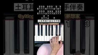 #土耳其進行曲 #turkey #piano #pianotutorial #鋼琴 #鋼琴教學