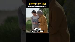 미래 신기술? 사후세계로 떠나는 노인들 #블랙미러 #샌주니페로 #넷플릭스