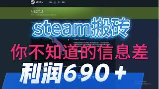 Steam搬砖，你不知道的信息差，一单利润690+