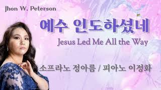 예수 인도하셨네(Jesus Led Me All the Way) | 2023.05.28 문산교회