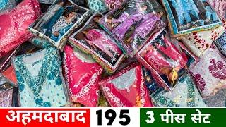 3 पीस सेट मात्र 195/- | Cash On Delivery | Wholesale Market Ahmedabad