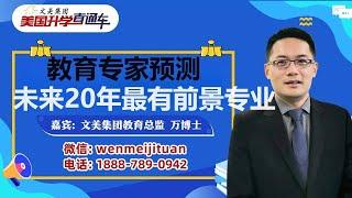 美国大学申请: 教育专家预测美国未来20年最有前景的专业 你准备好了吗 #大学规划 #美国高中 #美国大学申请 #美国大学