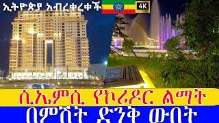 የተጠናቀቀው ሲኤምሲ    የኮሪዶር ልማት  በምሽት  ድንቅ ውበት   ,  CMC Addis Ababa walking Tour , Ethiopia [4K]