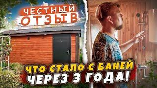 Что стало с КАРКАСНОЙ БАНЕЙ 6х2,4 через 3 года. ЧЕСТНЫЙ ОТЗЫВ