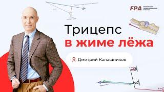 Как работает трицепс в жиме лёжа? | Дмитрий Калашников (FPA)