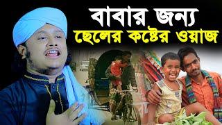 বাবার জন্য ছেলের কষ্টের ওয়াজ । ক্বারী মুহাম্মদ শামীম রেজা ক্বাদেরী । Qari shamim reza waz