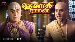 Tenali Raman Episode No 67 | தெனாலி ராமன் | Tenali Raman Tamil | Contiloe Studios Tamil |