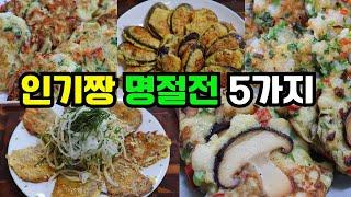 [추석특집] 진짜 맛있는 간단하고 쉬운 인기전 5가지(탱글탱글새우전, 닭고기표고전, 찹쌀육전,가지전, 팽이버섯전의 비밀) 올해 명절 요리는 이렇게 해결하세요