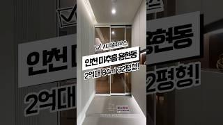 [인천용현동신축아파트매매] 숭의역 역세권 신축도시형아파트 인천미추홀구숭의동신축아파트매매분양추천 #신축#주택#빌라#아파트#매매#분양