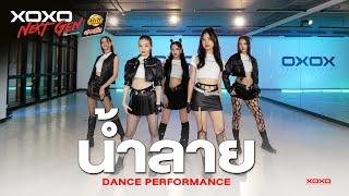 น้ำลาย - Dance Performance | XOXO NEXT GEN Presented by YumYum Sood-Ded