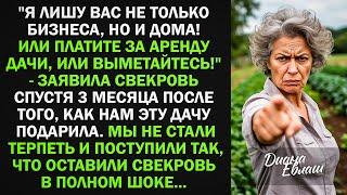 Свекровь подарила нам дачу. Но через 3 месяца потребовала: "Платите за аренду дачи или выметайтесь!"