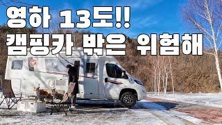 [4k] 3개월 만에 캠핑카 여행 다시 시작하는데 영하 13도라니 ㅠㅠ / p746gj 캠핑카 여행 / 반려견 동반 여행