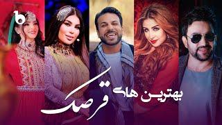 Bests of Qarsak Songs on Barbud Music | بهترین های قرصک در باربد میوزیک