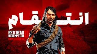 Red Dead Redemption 2 EP6 انتقام | داستان سریالی